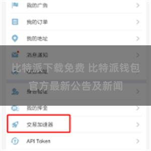 比特派下载免费 比特派钱包官方最新公告及新闻