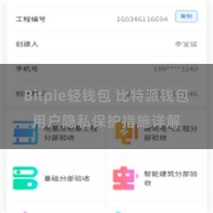 Bitpie轻钱包 比特派钱包用户隐私保护措施详解