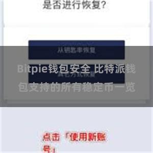 Bitpie钱包安全 比特派钱包支持的所有稳定币一览