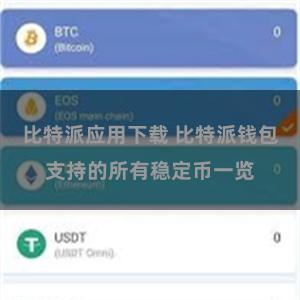 比特派应用下载 比特派钱包支持的所有稳定币一览