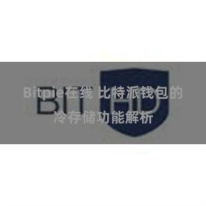 Bitpie在线 比特派钱包的冷存储功能解析