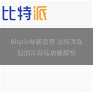 Bitpie最新教程 比特派钱包的冷存储功能解析