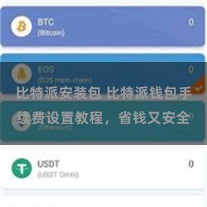 比特派安装包 比特派钱包手续费设置教程，省钱又安全