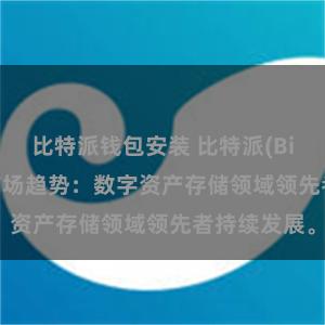 比特派钱包安装 比特派(Bitpie)钱包市场趋势：数字资产存储领域领先者持续发展。