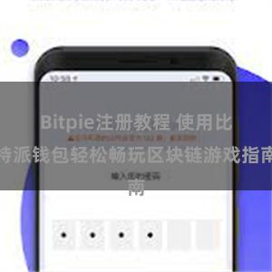 Bitpie注册教程 使用比特派钱包轻松畅玩区块链游戏指南