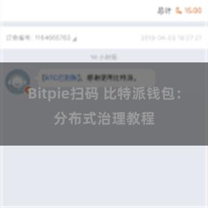 Bitpie扫码 比特派钱包：分布式治理教程