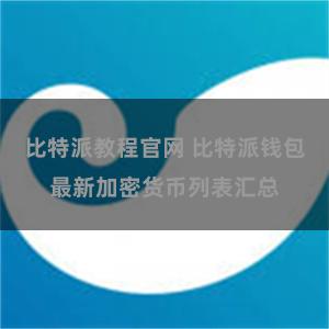 比特派教程官网 比特派钱包最新加密货币列表汇总