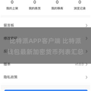 比特派APP客户端 比特派钱包最新加密货币列表汇总