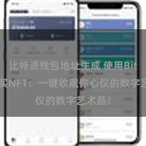 比特派钱包地址生成 使用Bitpie购买NFT：一键收藏你心仪的数字艺术品！