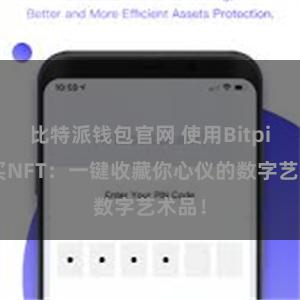比特派钱包官网 使用Bitpie购买NFT：一键收藏你心仪的数字艺术品！