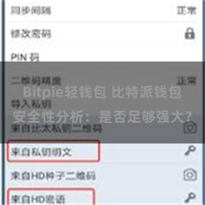 Bitpie轻钱包 比特派钱包安全性分析：是否足够强大？