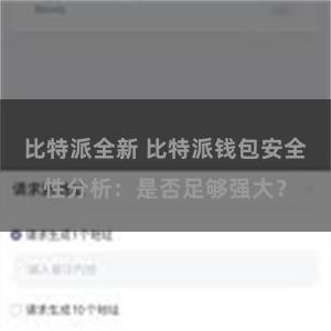比特派全新 比特派钱包安全性分析：是否足够强大？