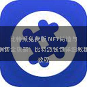 比特派免费版 NFT铸造与销售全攻略：比特派钱包详细教程
