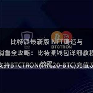 比特派最新版 NFT铸造与销售全攻略：比特派钱包详细教程