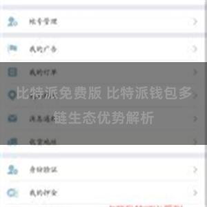 比特派免费版 比特派钱包多链生态优势解析