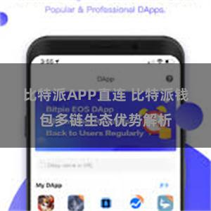 比特派APP直连 比特派钱包多链生态优势解析