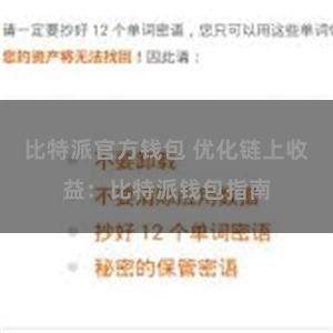 比特派官方钱包 优化链上收益：比特派钱包指南