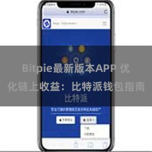 Bitpie最新版本APP 优化链上收益：比特派钱包指南