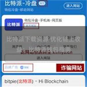 比特派下载资源 优化链上收益：比特派钱包指南