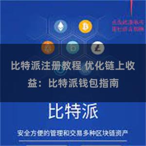 比特派注册教程 优化链上收益：比特派钱包指南