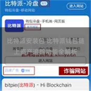 比特派安装包 比特派钱包链上资产追踪功能全解析