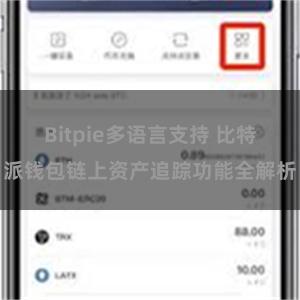 Bitpie多语言支持 比特派钱包链上资产追踪功能全解析
