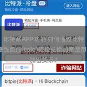 比特派APP功能 如何通过比特派钱包(Bitpie)轻松兑换加密货币？