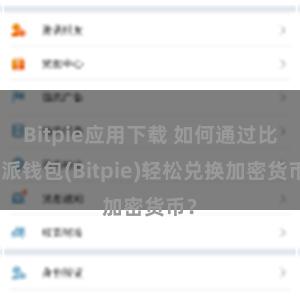 Bitpie应用下载 如何通过比特派钱包(Bitpie)轻松兑换加密货币？