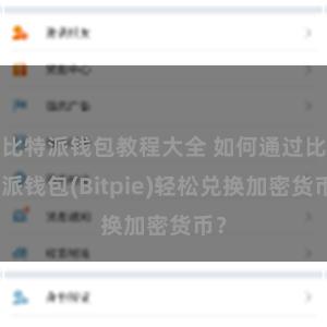 比特派钱包教程大全 如何通过比特派钱包(Bitpie)轻松兑换加密货币？