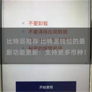比特派推荐 比特派钱包的最新功能更新：支持更多币种！