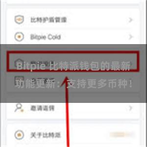 Bitpie 比特派钱包的最新功能更新：支持更多币种！