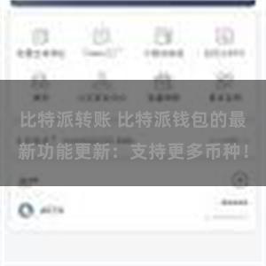 比特派转账 比特派钱包的最新功能更新：支持更多币种！