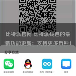 比特派官网 比特派钱包的最新功能更新：支持更多币种！