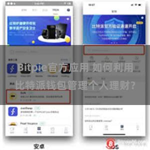 Bitpie官方应用 如何利用比特派钱包管理个人理财？