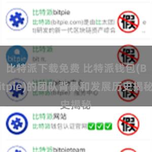 比特派下载免费 比特派钱包(Bitpie)的团队背景和发展历史揭秘
