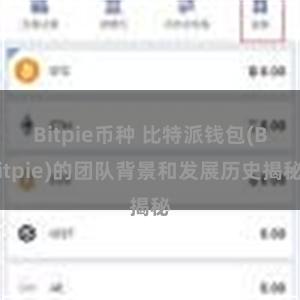 Bitpie币种 比特派钱包(Bitpie)的团队背景和发展历史揭秘