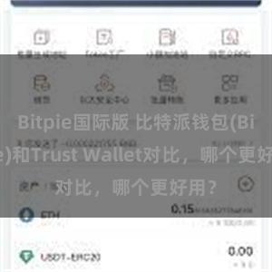 Bitpie国际版 比特派钱包(Bitpie)和Trust Wallet对比，哪个更好用？