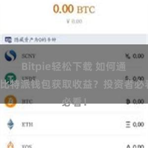 Bitpie轻松下载 如何通过比特派钱包获取收益？投资者必看！