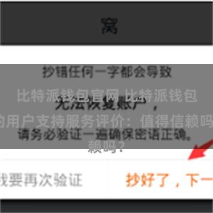 比特派钱包官网 比特派钱包的用户支持服务评价：值得信赖吗？