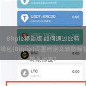 Bitpie移动版 如何通过比特派钱包(Bitpie)设置自定义转账标签？