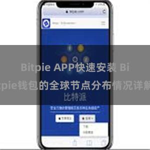 Bitpie APP快速安装 Bitpie钱包的全球节点分布情况详解