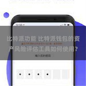 比特派功能 比特派钱包的资产风险评估工具如何使用？
