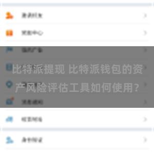 比特派提现 比特派钱包的资产风险评估工具如何使用？