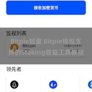 Bitpie轻量 Bitpie钱包支持的Staking收益工具教程