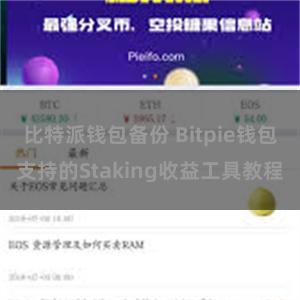 比特派钱包备份 Bitpie钱包支持的Staking收益工具教程