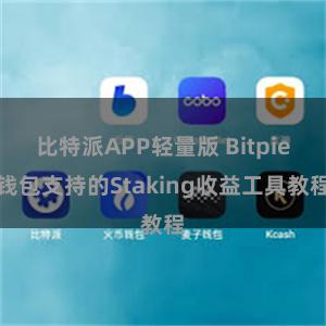 比特派APP轻量版 Bitpie钱包支持的Staking收益工具教程