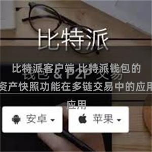 比特派客户端 比特派钱包的资产快照功能在多链交易中的应用