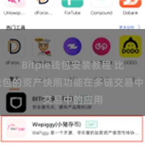 Bitpie钱包安装教程 比特派钱包的资产快照功能在多链交易中的应用