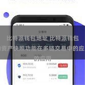比特派钱包地址 比特派钱包的资产快照功能在多链交易中的应用