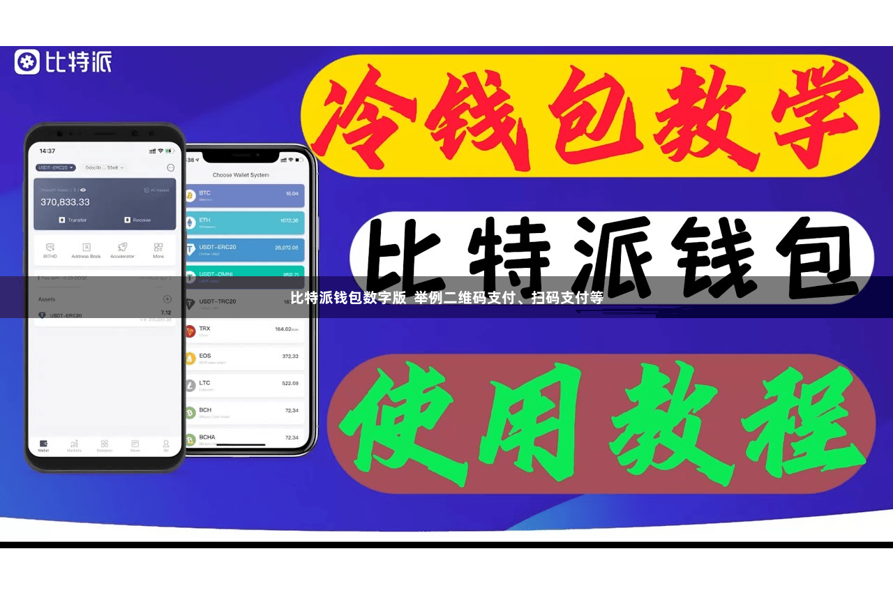 比特派钱包数字版  举例二维码支付、扫码支付等